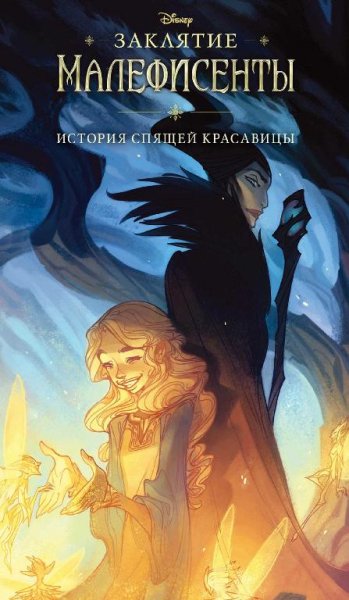 Рудник. Заклятие Малефисенты