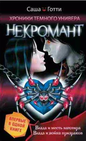 Хроники Темного Универа. Некромант (сборник)