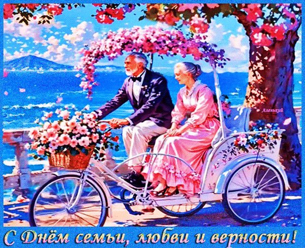 Анимированная открытка с днём семьи (3)