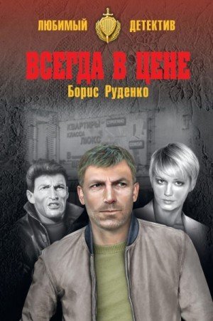 Руденко Борис Всегда в цене (2018)