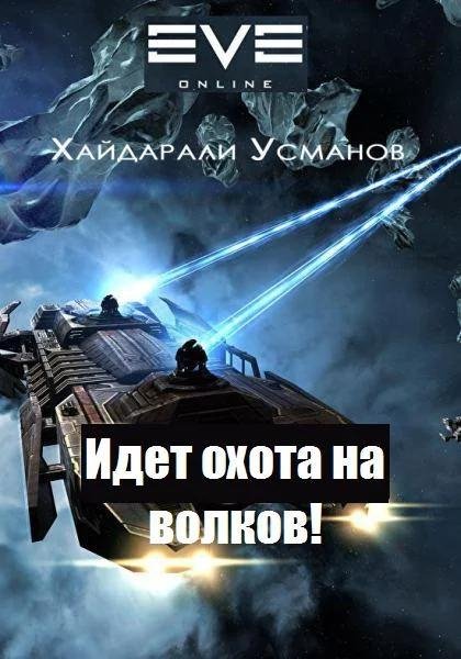 Идет охота на волков! Охотник 6. EVE