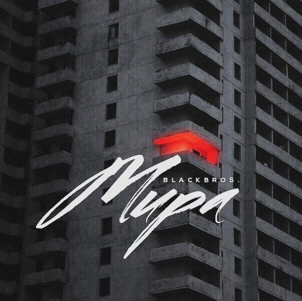 Black Bros. Мира