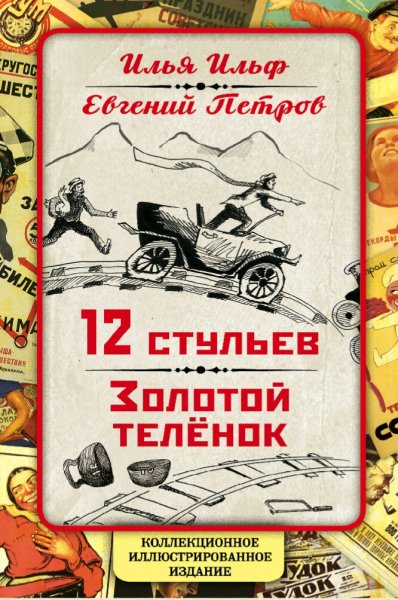 Ильф &amp; Петров. 12 стульев. Золотой теленок