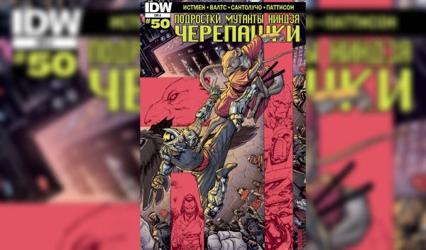 Черепашки ниндзя IDW #50