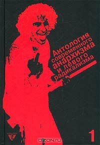 Антология современного анархизма и левог