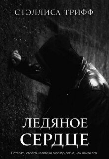 Стэллиса Трифф Ледяное Сердце