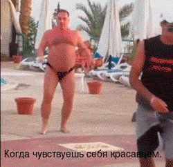 Когда чувствуешь себя красавцем
