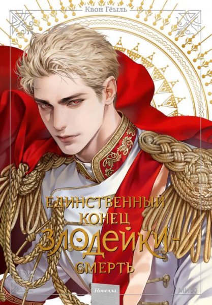 Kvon Edinstvennyy konec zlodeyki smert 5 Novella