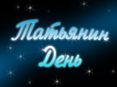 ТАТЬЯНИН ДЕНЬ..