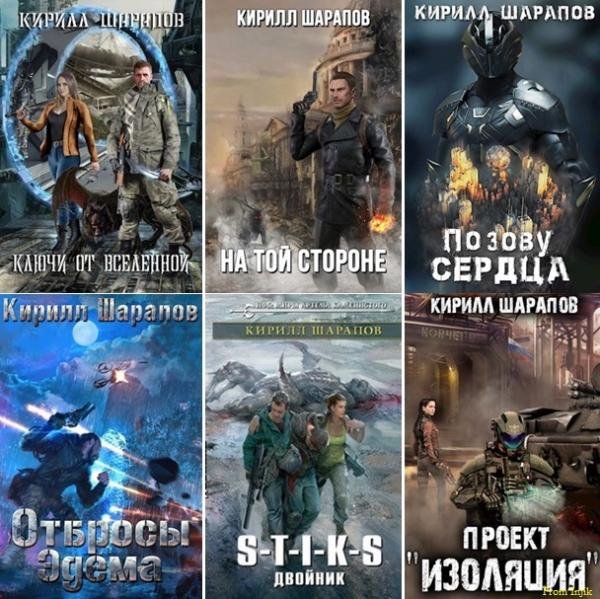 Кирилл Шарапов [48 книг] (2013-2025) FB2