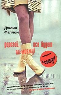 Фэллон Джейн. Дорогой, все будет по-моему!