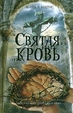 Майкл Бирнс - 'Святая кровь'