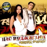 Русский Элемент - Жизнь