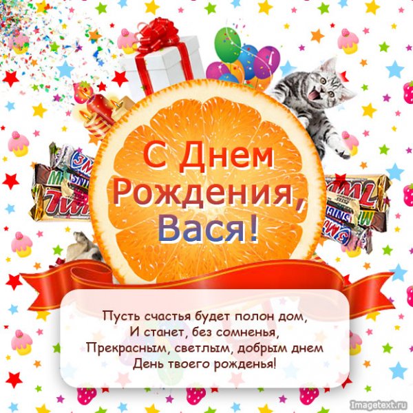2 С Днём рождения Вася