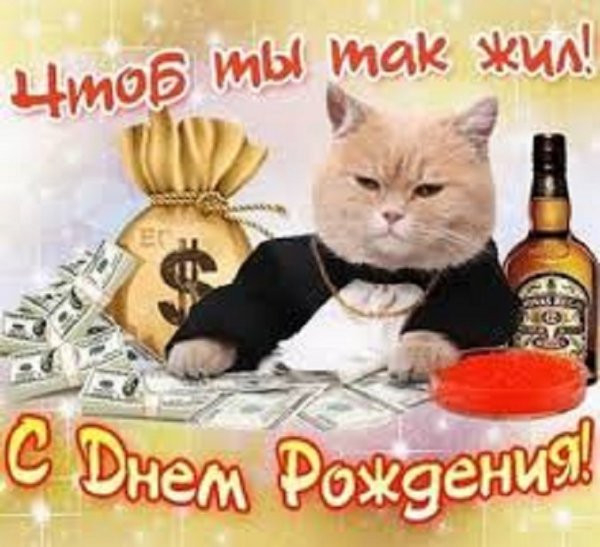 Чтоб ты так жил. С днём рождения!