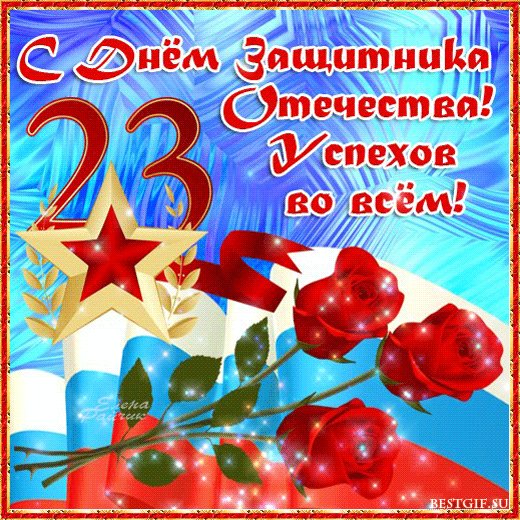 23 февраля