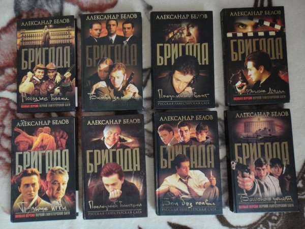 Александр Белов - Бригада 16 В 1