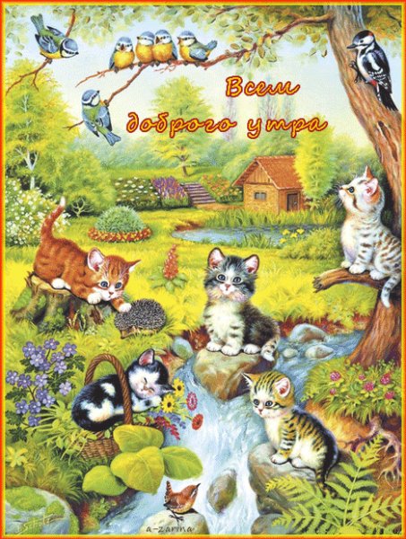 всем доброго утра