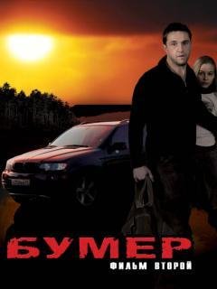 Бумер Фильм Второй