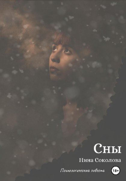 Соколова. Сны