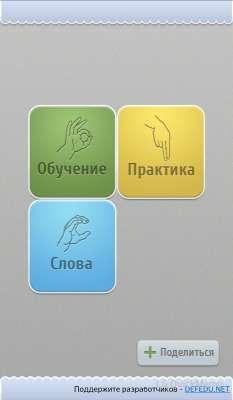 Язык жестов (обучение дактилю) 1.5