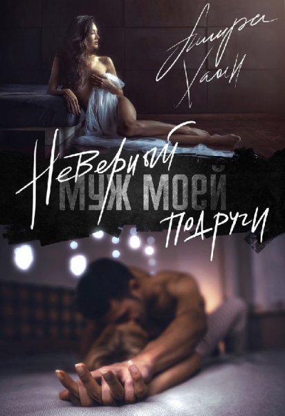 Хаан. Неверный муж моей подруги