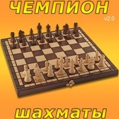 Chess champion 2.0 RUS