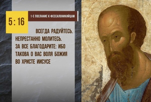(1 Фес.5:16)