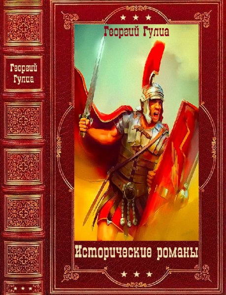 Гулиа. Исторические романы. Компиляция. Книги 1-7