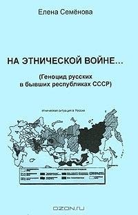 Елена Семёнова На этнической войне