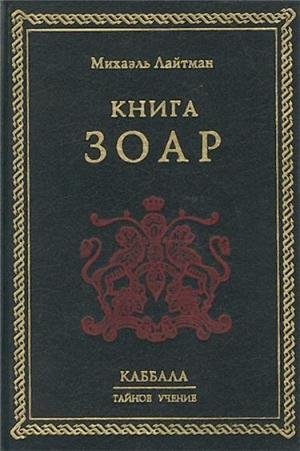 Михаэль Лайтман .Книга ЗОАР