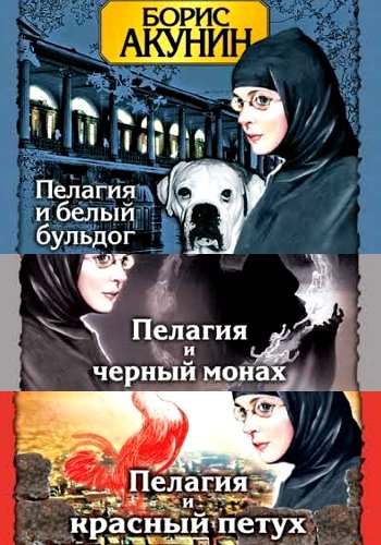 Акунин Б. ~ Провинцiальный детективъ. Трилогия