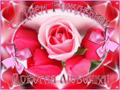 Анимированная открытка с днём рождения