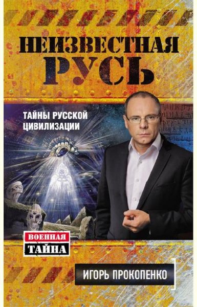 Неизвестная Русь. Тайны русской цивилизации