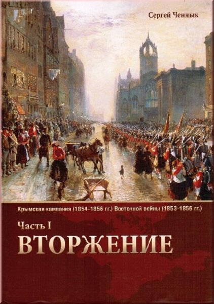 Крымская кампания Восточной войны. Часть 1. Вторжение