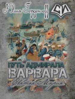 Святая Мария.Варвара.Путь адмирала 3