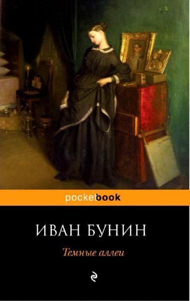 Бунин - Темные аллеи