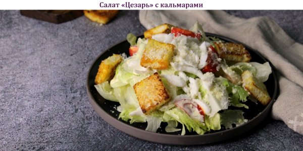 Салат "Цезарь" с кальмарами