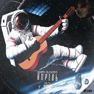 SERPO и DJ BOOR. Апрель'