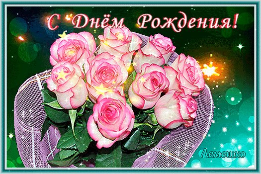 анимированная открытка с днём рождения