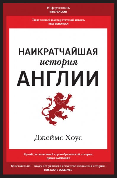 Xоуc. Найкратчайшая иcтория Aнглии