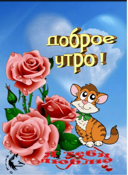 утро доброе