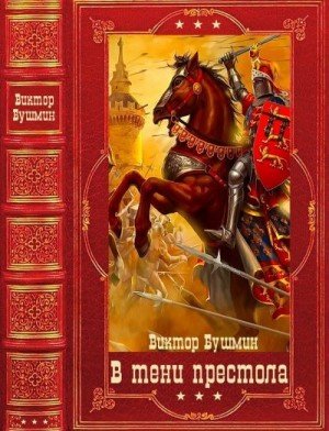 Бушмин Виктор В тени престола. Сборник. Книги 1-12 (2024)