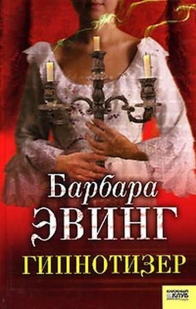 Эвинг. Гипнотизер