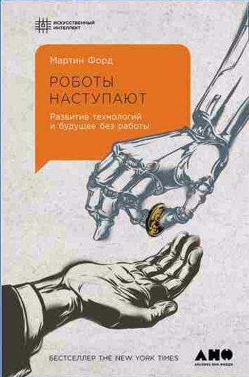 Роботы наступают. Развитие технологий и будущ