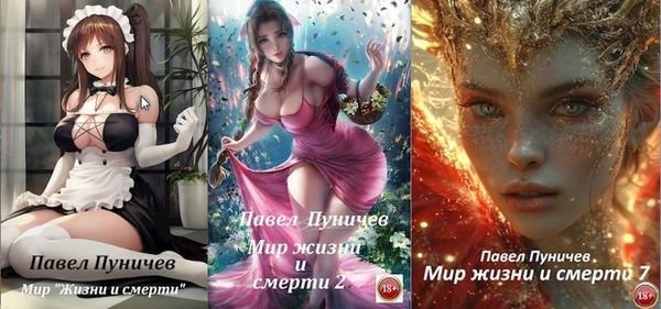 Павел Пуничев Земля жизни и смерти. Книги 1-7