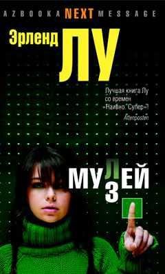 ЭРЛЕНД ЛУ 'МУЛЕЙ'