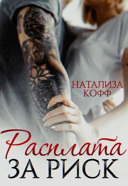 Кофф. Расплата за риск