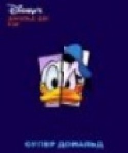 Супер дональд