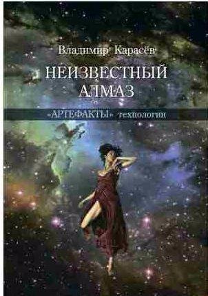 Неизвестный алмаз. Артефакты технологии
